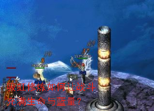 吸虹修炼如何让战斗充满生命与蓝量? 吸虹修炼如何让战斗充满生命与蓝量?