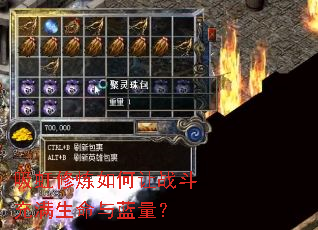 吸虹修炼如何让战斗充满生命与蓝量? 吸虹修炼如何让战斗充满生命与蓝量?