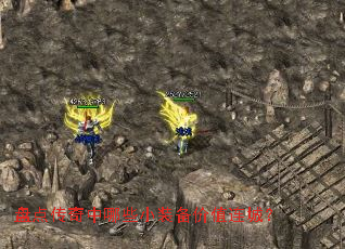 盘点传奇中哪些小装备价值连城? 盘点传奇中哪些小装备价值连城?