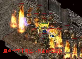 盘点传奇中哪些小装备价值连城? 盘点传奇中哪些小装备价值连城?