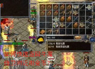 如何快速返回牛魔侍卫附近刷金币? 如何快速返回牛魔侍卫附近刷金币?