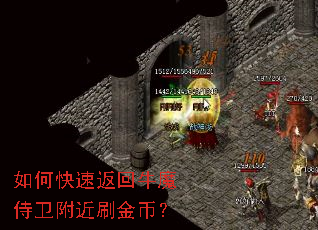 如何快速返回牛魔侍卫附近刷金币? 如何快速返回牛魔侍卫附近刷金币?