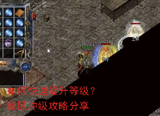 如何快速提升等级?新区冲级攻略分享 如何快速提升等级?新区冲级攻略分享