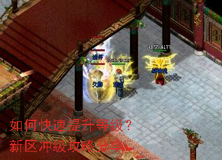 如何快速提升等级?新区冲级攻略分享 如何快速提升等级?新区冲级攻略分享