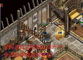 如何通过沙城捐献提升传奇游戏体验的刺激感? 如何通过沙城捐献提升传奇游戏体验的刺激感?