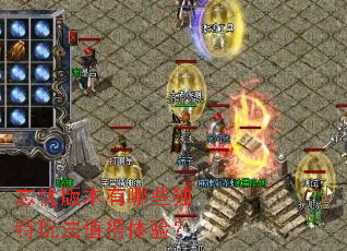 忘忧版本有哪些独特玩法值得体验? 忘忧版本有哪些独特玩法值得体验?