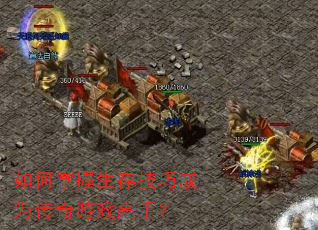 如何掌握生存技巧成为传奇游戏高手? 如何掌握生存技巧成为传奇游戏高手?