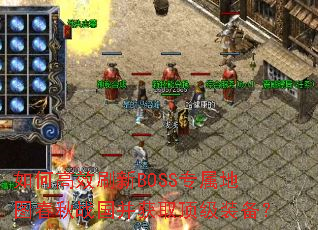 如何高效刷新BOSS专属地图春秋战国并获取顶级装备? 如何高效刷新BOSS专属地图春秋战国并获取顶级装备?