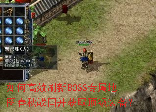 ��θ�Чˢ��BOSSר����ͼ����ս������ȡ����װ����