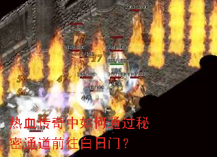 热血传奇中如何通过秘密通道前往白日门? 热血传奇中如何通过秘密通道前往白日门?