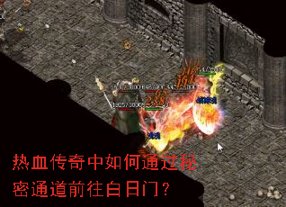 热血传奇中如何通过秘密通道前往白日门? 热血传奇中如何通过秘密通道前往白日门?