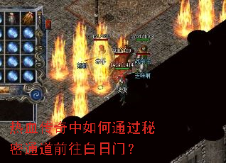 热血传奇中如何通过秘密通道前往白日门? 热血传奇中如何通过秘密通道前往白日门?