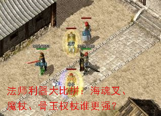 ��ʦ�������ƴ������桢ħ�ȡ�����Ȩ��˭��ǿ��