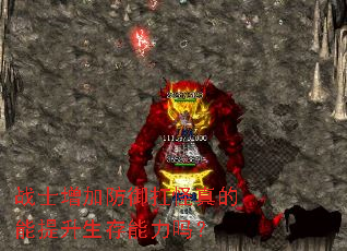 战士增加防御扛怪真的能提升生存能力吗? 战士增加防御扛怪真的能提升生存能力吗?