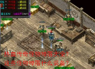 ��Ѫ�����������ȫ����Щ�������ʲôװ����