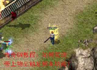 ����GM�̳̣����ʵ�ִ�����Ʒ�����ű����ܣ�