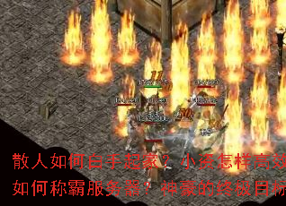 散人如何白手起家?小资怎样高效发育?土豪如何称霸服务器?神豪的终极目标是什么? 散人如何白手起家?小资怎样高效发育?土豪如何称霸服务器?神豪的终极目标是什么?