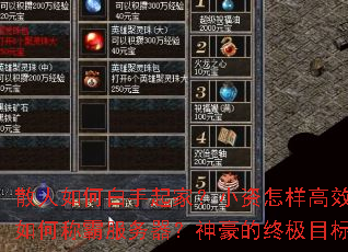 散人如何白手起家?小资怎样高效发育?土豪如何称霸服务器?神豪的终极目标是什么? 散人如何白手起家?小资怎样高效发育?土豪如何称霸服务器?神豪的终极目标是什么?