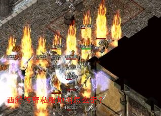 西游传奇私服地图怎么走? 西游传奇私服地图怎么走?