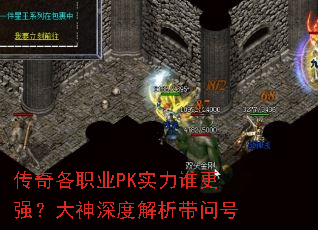 传奇各职业PK实力谁更强?大神深度解析带问号 传奇各职业PK实力谁更强?大神深度解析带问号