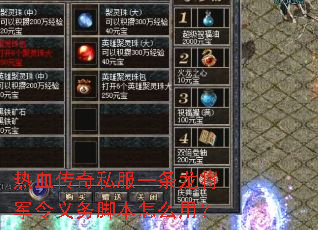 热血传奇私服一条龙将军令义务脚本怎么用? 热血传奇私服一条龙将军令义务脚本怎么用?