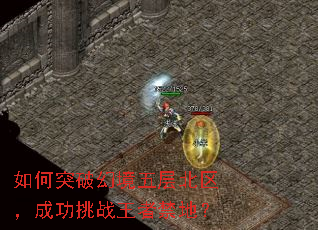 如何突破幻境五层北区,成功挑战王者禁地? 如何突破幻境五层北区,成功挑战王者禁地?