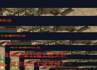 如何突破幻境五层北区,成功挑战王者禁地? 如何突破幻境五层北区,成功挑战王者禁地?