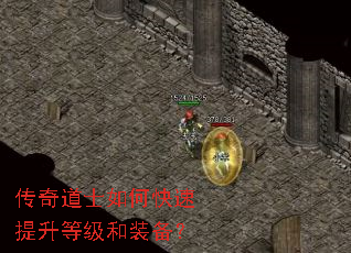 传奇道士如何快速提升等级和装备? 传奇道士如何快速提升等级和装备?