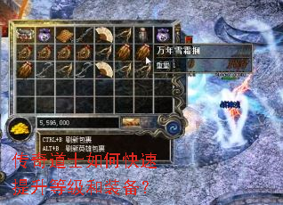 传奇道士如何快速提升等级和装备? 传奇道士如何快速提升等级和装备?