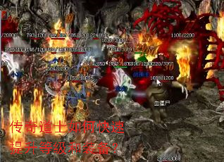 传奇道士如何快速提升等级和装备? 传奇道士如何快速提升等级和装备?