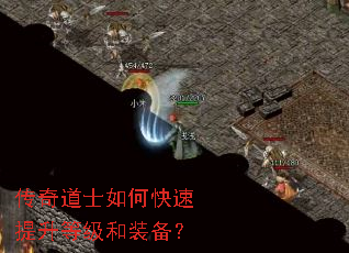 传奇道士如何快速提升等级和装备? 传奇道士如何快速提升等级和装备?