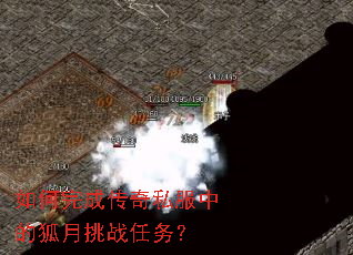 如何完成传奇私服中的狐月挑战任务? 如何完成传奇私服中的狐月挑战任务?