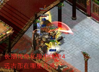 长期传奇私服中传奇4远古币在哪里兑换? 长期传奇私服中传奇4远古币在哪里兑换?