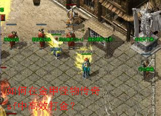 如何在金甲怪物传奇sf中高效打金? 如何在金甲怪物传奇sf中高效打金?