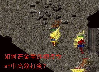 如何在金甲怪物传奇sf中高效打金? 如何在金甲怪物传奇sf中高效打金?