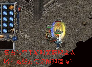 复古传奇手游时装获取全攻略?这些方法你都知道吗? 复古传奇手游时装获取全攻略?这些方法你都知道吗?