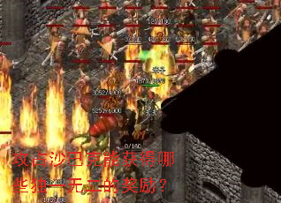 攻占沙巴克能获得哪些独一无二的奖励? 攻占沙巴克能获得哪些独一无二的奖励?