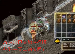 攻占沙巴克能获得哪些独一无二的奖励? 攻占沙巴克能获得哪些独一无二的奖励?