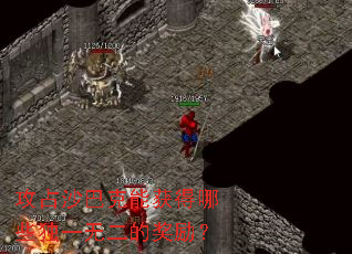 攻占沙巴克能获得哪些独一无二的奖励? 攻占沙巴克能获得哪些独一无二的奖励?