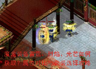 魔龙装备雷霆、烈焰、光芒如何获取?属性对比与套装选择攻略 魔龙装备雷霆、烈焰、光芒如何获取?属性对比与套装选择攻略
