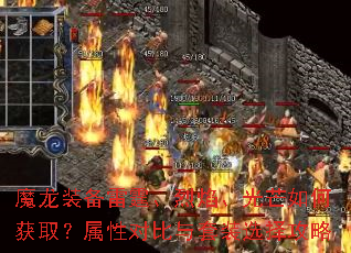 魔龙装备雷霆、烈焰、光芒如何获取?属性对比与套装选择攻略 魔龙装备雷霆、烈焰、光芒如何获取?属性对比与套装选择攻略