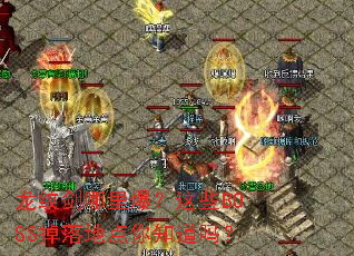 龙纹剑哪里爆?这些BOSS掉落地点你知道吗? 龙纹剑哪里爆?这些BOSS掉落地点你知道吗?