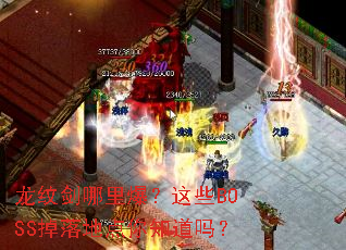 龙纹剑哪里爆?这些BOSS掉落地点你知道吗? 龙纹剑哪里爆?这些BOSS掉落地点你知道吗?