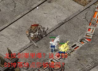 龙纹剑哪里爆?这些BOSS掉落地点你知道吗? 龙纹剑哪里爆?这些BOSS掉落地点你知道吗?