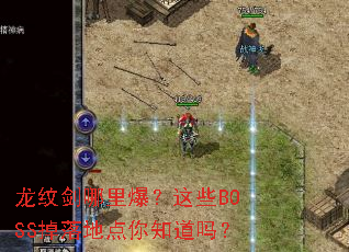 ���ƽ����ﱬ����ЩBOSS����ص���֪����