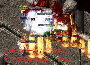 战士快速升级?1.76复古传奇私服这些副本不容错过 战士快速升级?1.76复古传奇私服这些副本不容错过