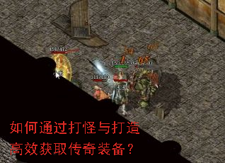 如何通过打怪与打造高效获取传奇装备? 如何通过打怪与打造高效获取传奇装备?