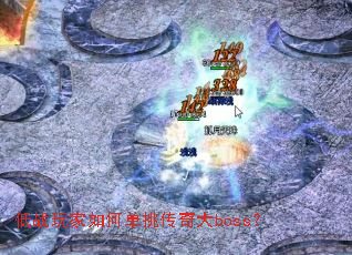 ��ս�����ε��������boss��