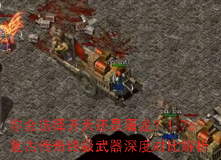 你会选择开天还是屠龙?1.76复古传奇终极武器深度对比解析 你会选择开天还是屠龙?1.76复古传奇终极武器深度对比解析