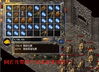 网页传奇哪个版本最值得玩? 网页传奇哪个版本最值得玩?